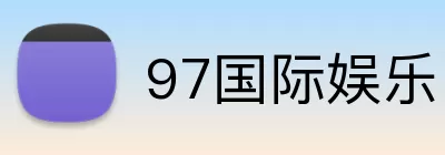 97国际娱乐 logo